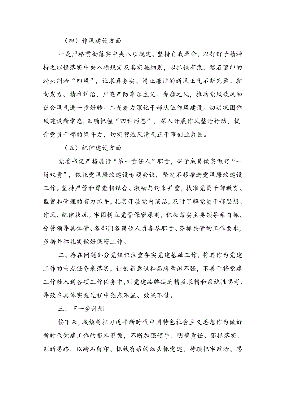 xx镇2024年关于开展党的建设考核自查工作的情况报告.docx_第3页