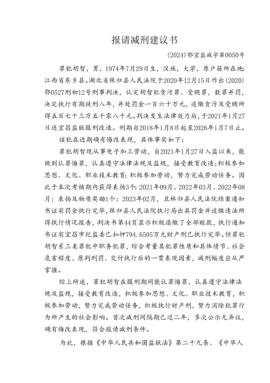 提请减刑建议书.docx_第1页