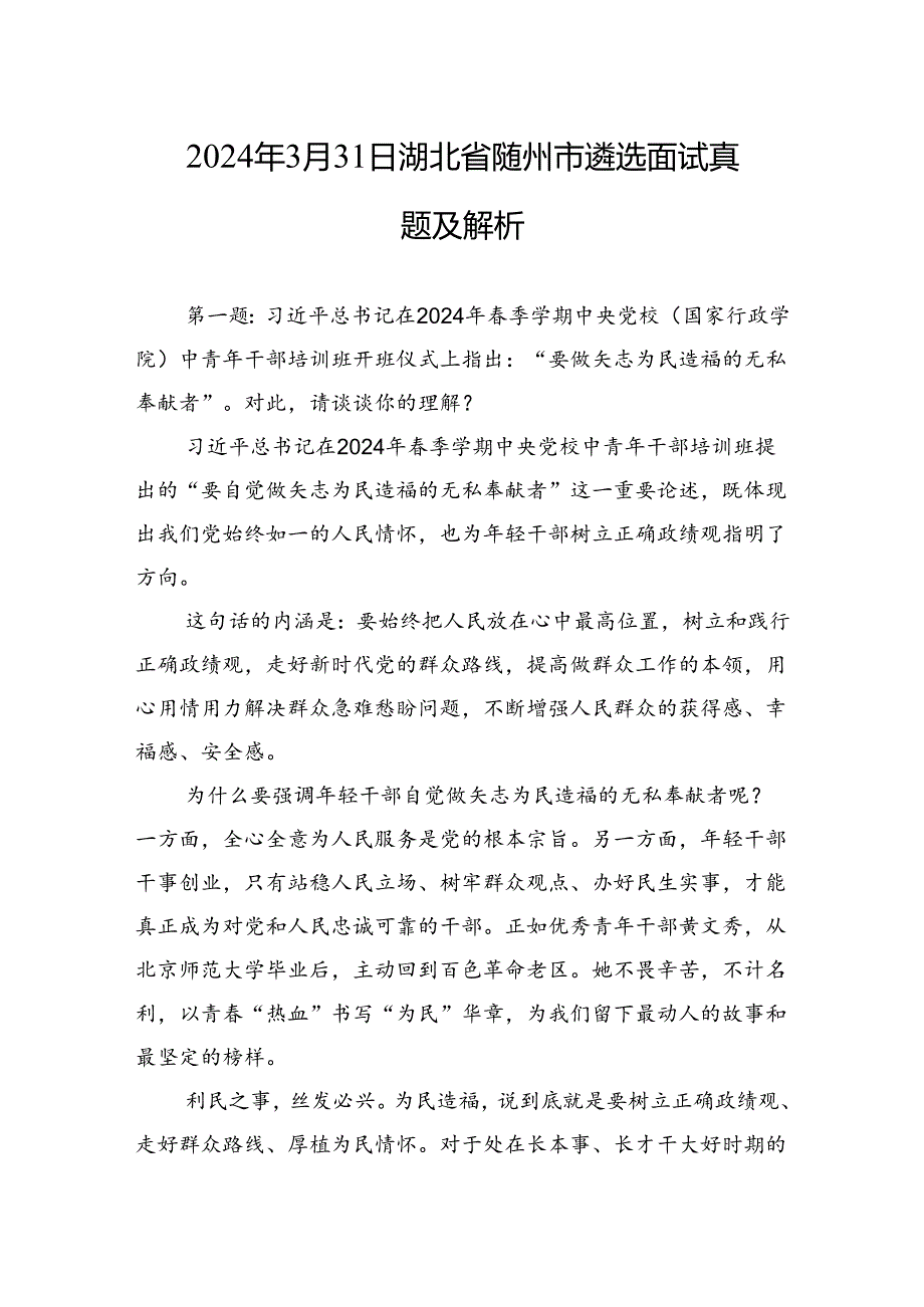 2024年3月31日湖北省随州市遴选面试真题及解析.docx_第1页