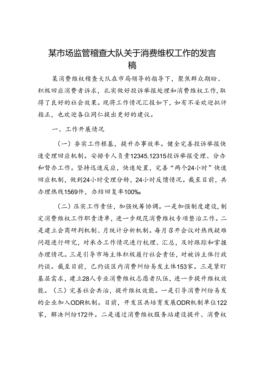 某市场监管稽查大队关于消费维权工作的发言稿.docx_第1页