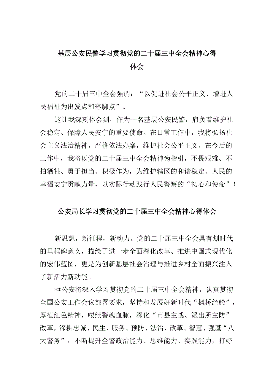 基层公安民警学习贯彻党的二十届三中全会精神心得体会11篇供参考.docx_第1页