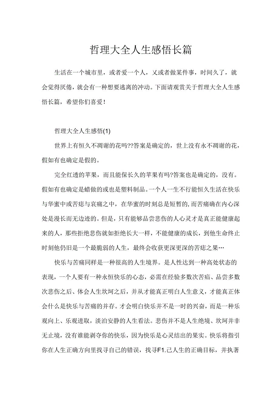 哲理大全人生感悟长篇.docx_第1页