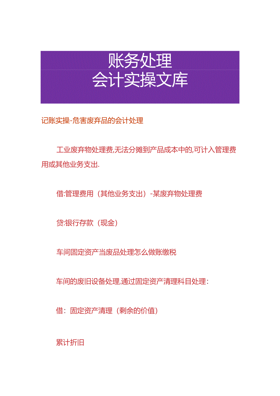 记账实操-危害废弃品的会计处理.docx_第1页