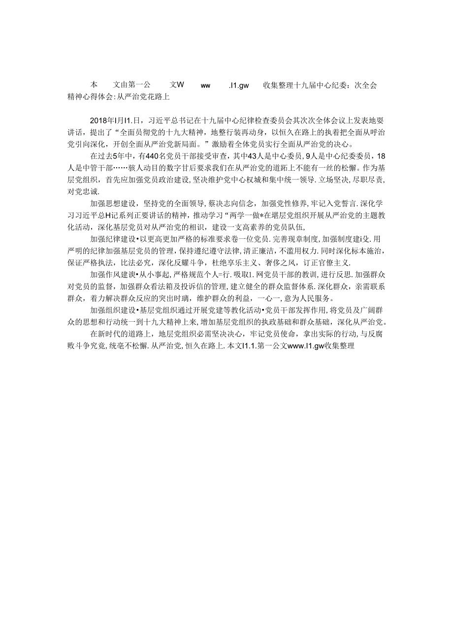 十九届中央纪委二次全会精神心得体会：从严治党 在路上.docx_第1页