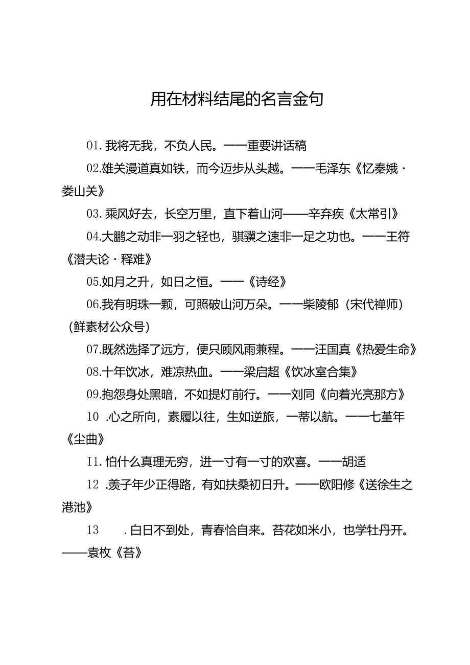 用在材料结尾的名言金句.docx_第1页