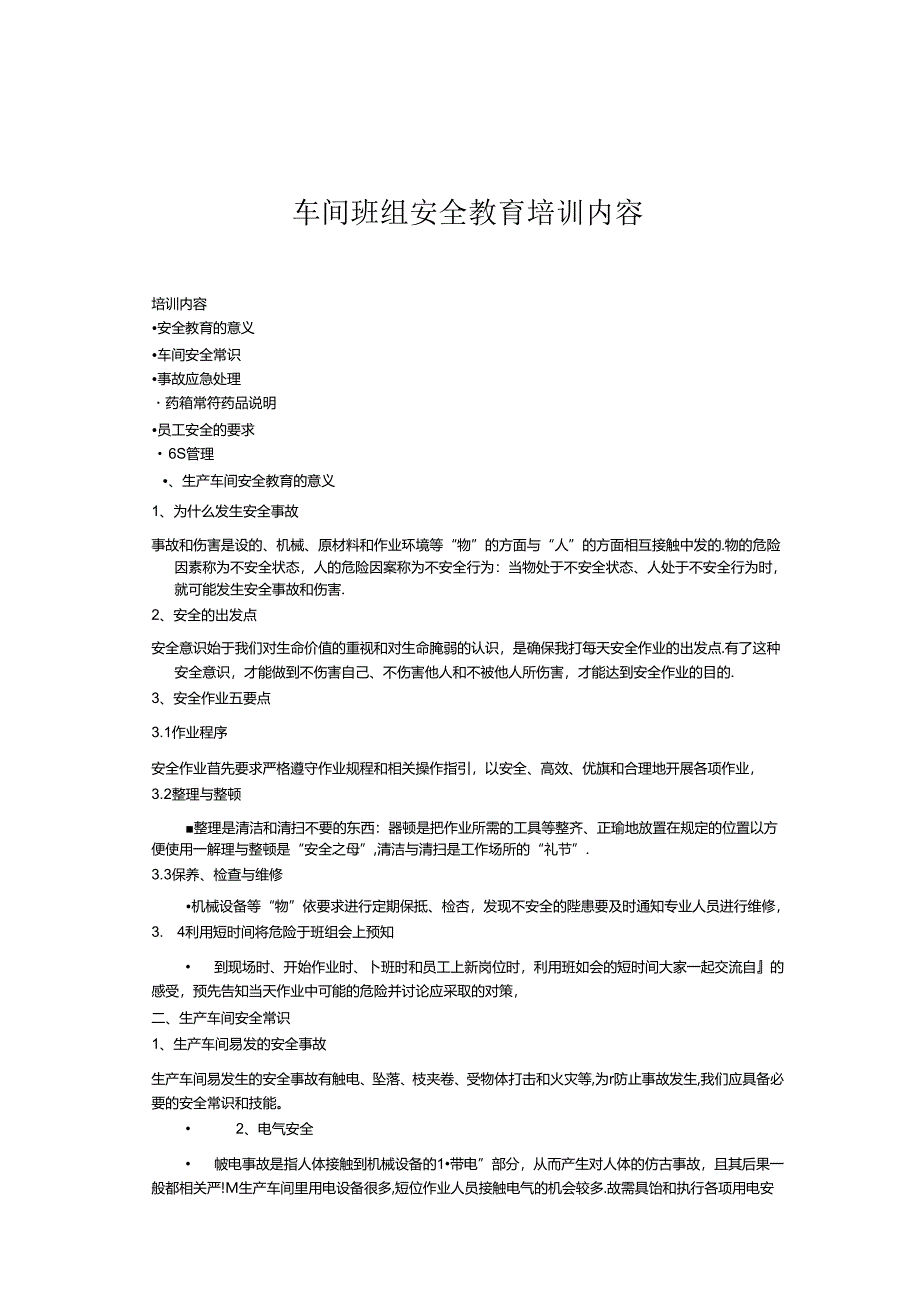 车间班组安全教育培训内容.docx_第1页