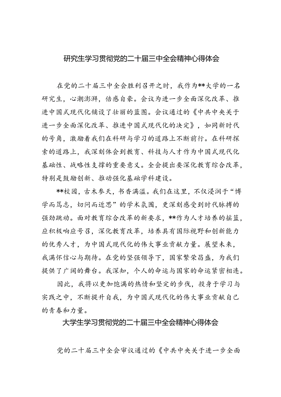 研究生学习贯彻党的二十届三中全会精神心得体会(8篇集合).docx_第1页