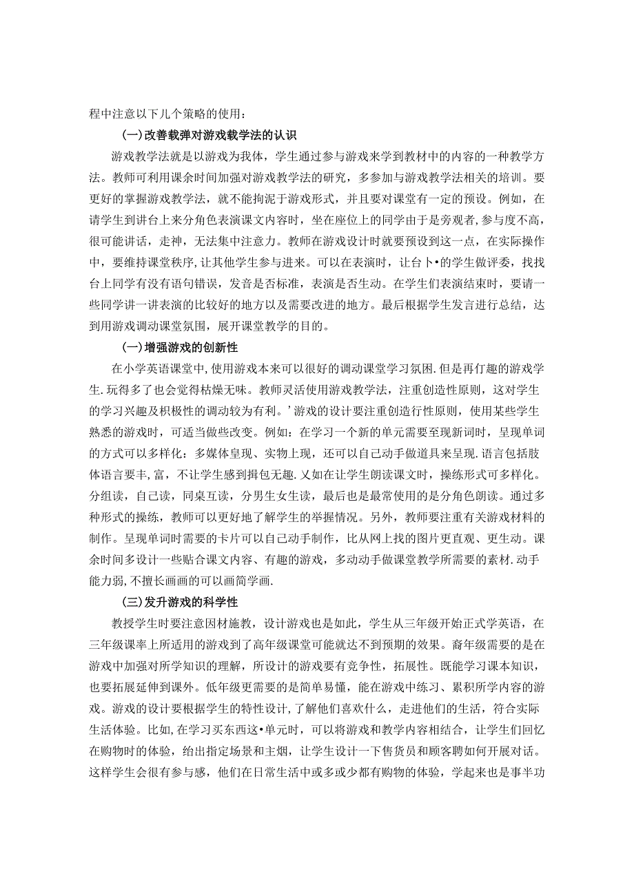 浅谈在陶行知思想指导下优化游戏教学法的策略 论文.docx_第3页