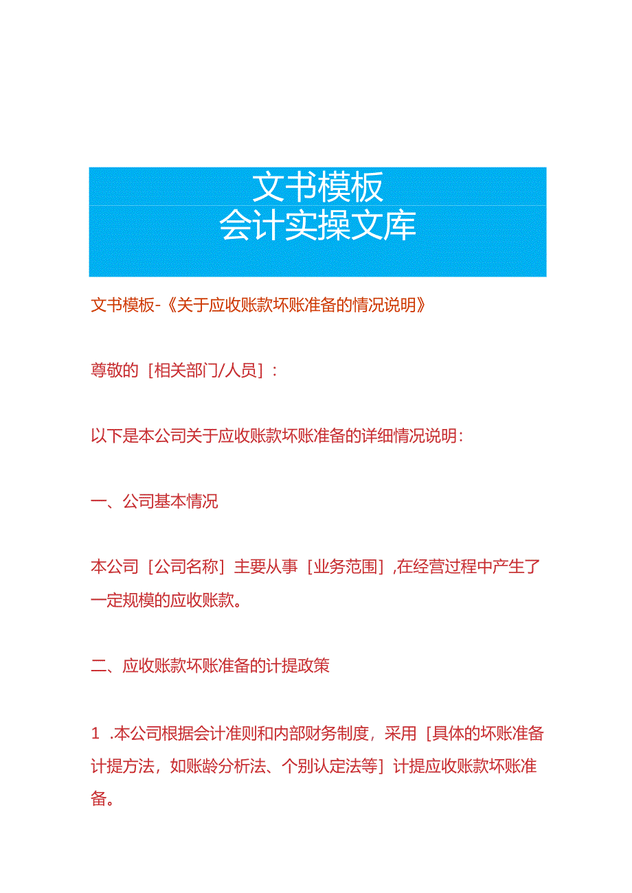 文书模板-《应收账款坏账准备的情况说明》.docx_第1页