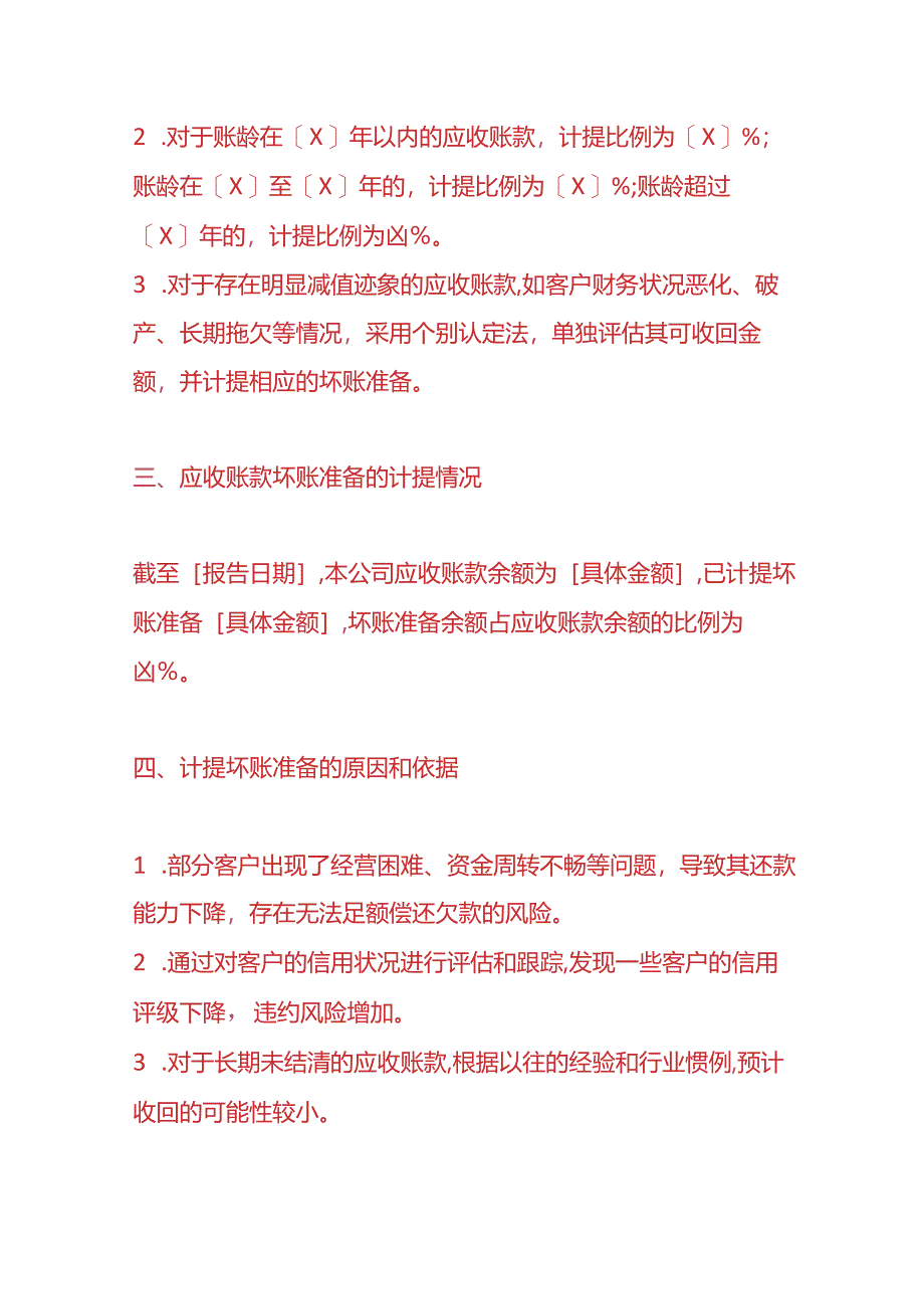 文书模板-《应收账款坏账准备的情况说明》.docx_第2页