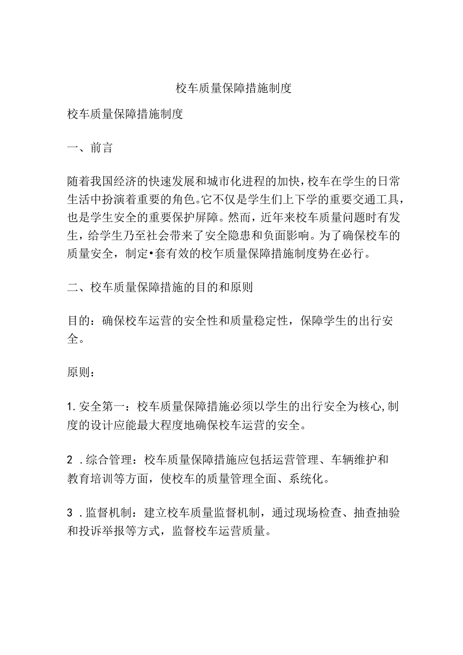 校车质量保障措施制度.docx_第1页