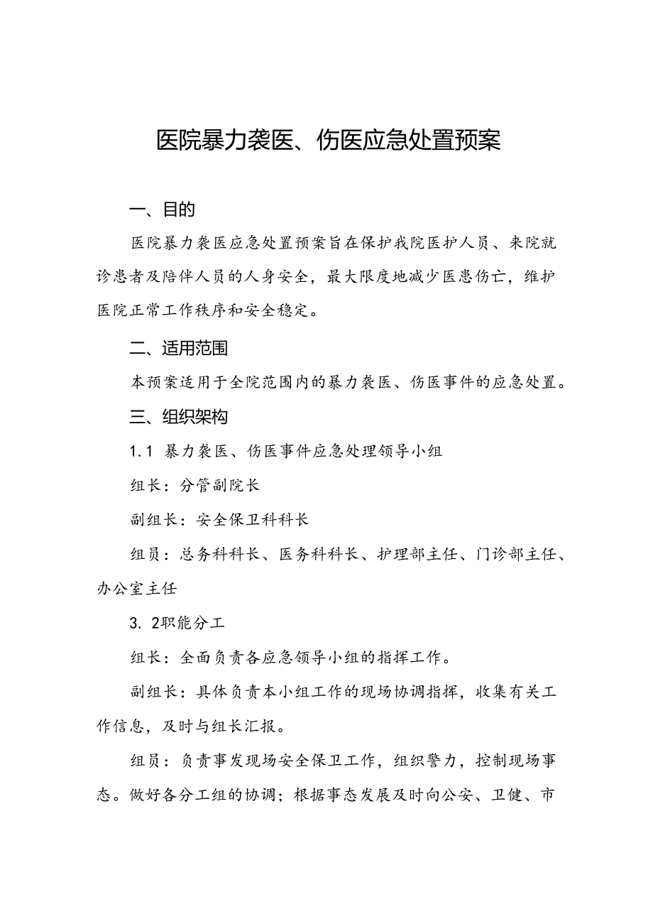 暴力袭医暴力伤医应急处置方案(13篇).docx_第1页