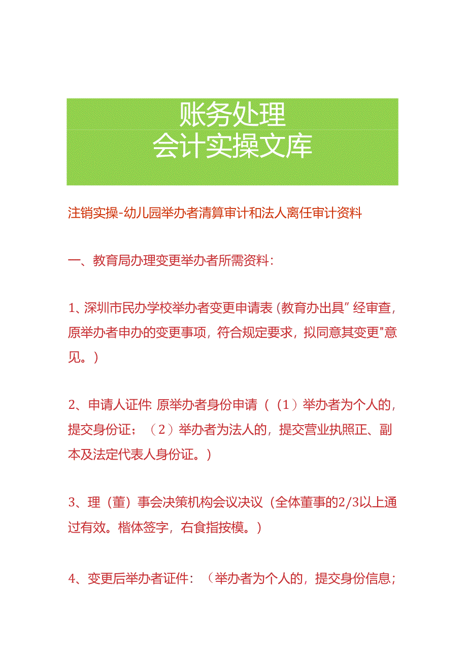 注销实操-幼儿园举办者清算审计和法人离任审计资料.docx_第1页