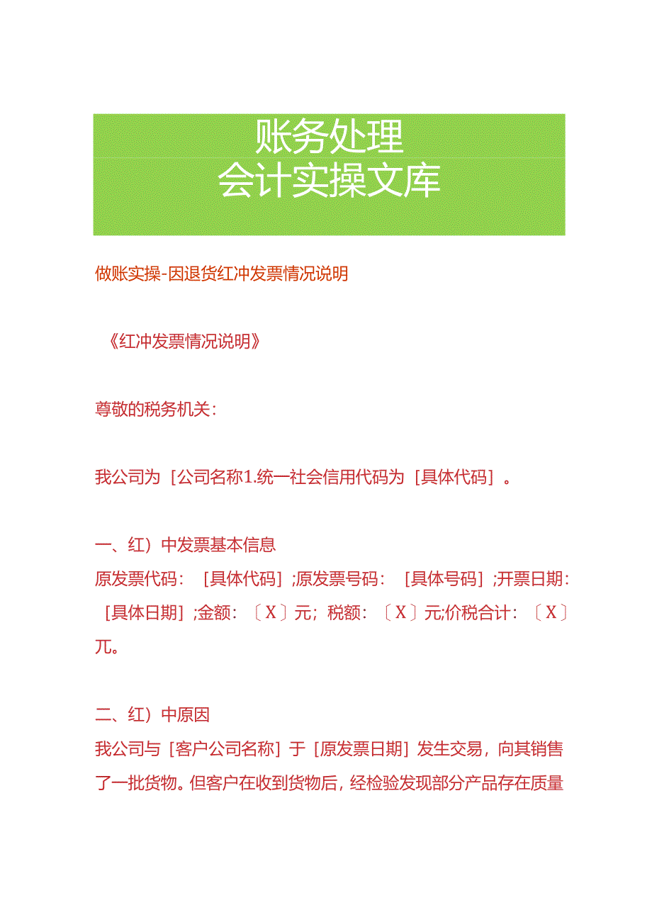 做账实操-因退货红冲票的情况说明.docx_第1页