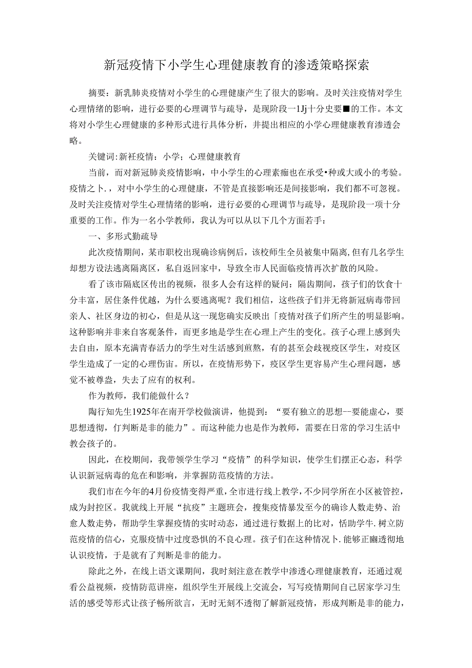 小学生心理健康教育的渗透策略探索 论文.docx_第1页