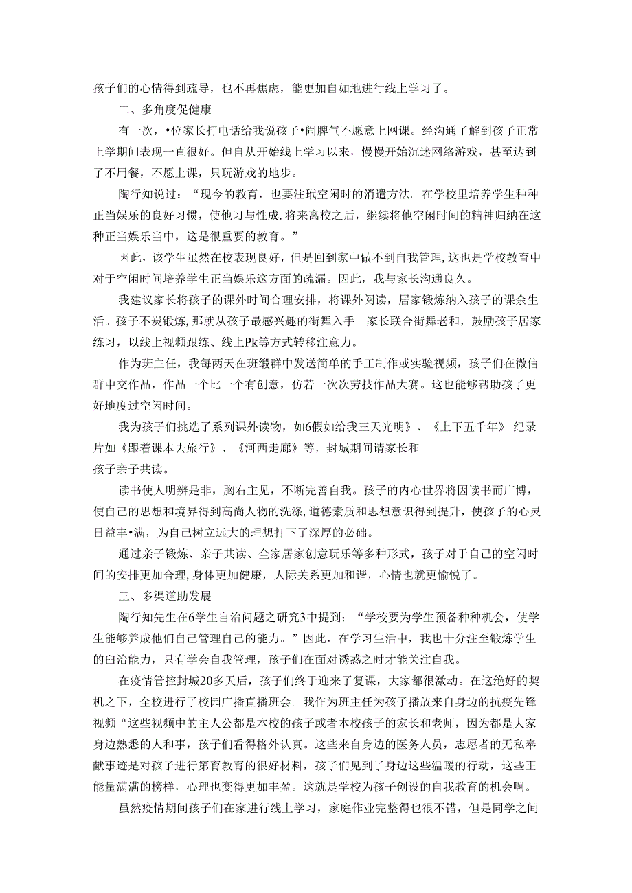 小学生心理健康教育的渗透策略探索 论文.docx_第2页