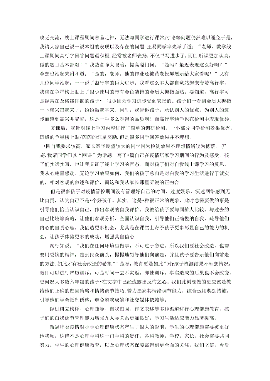 小学生心理健康教育的渗透策略探索 论文.docx_第3页