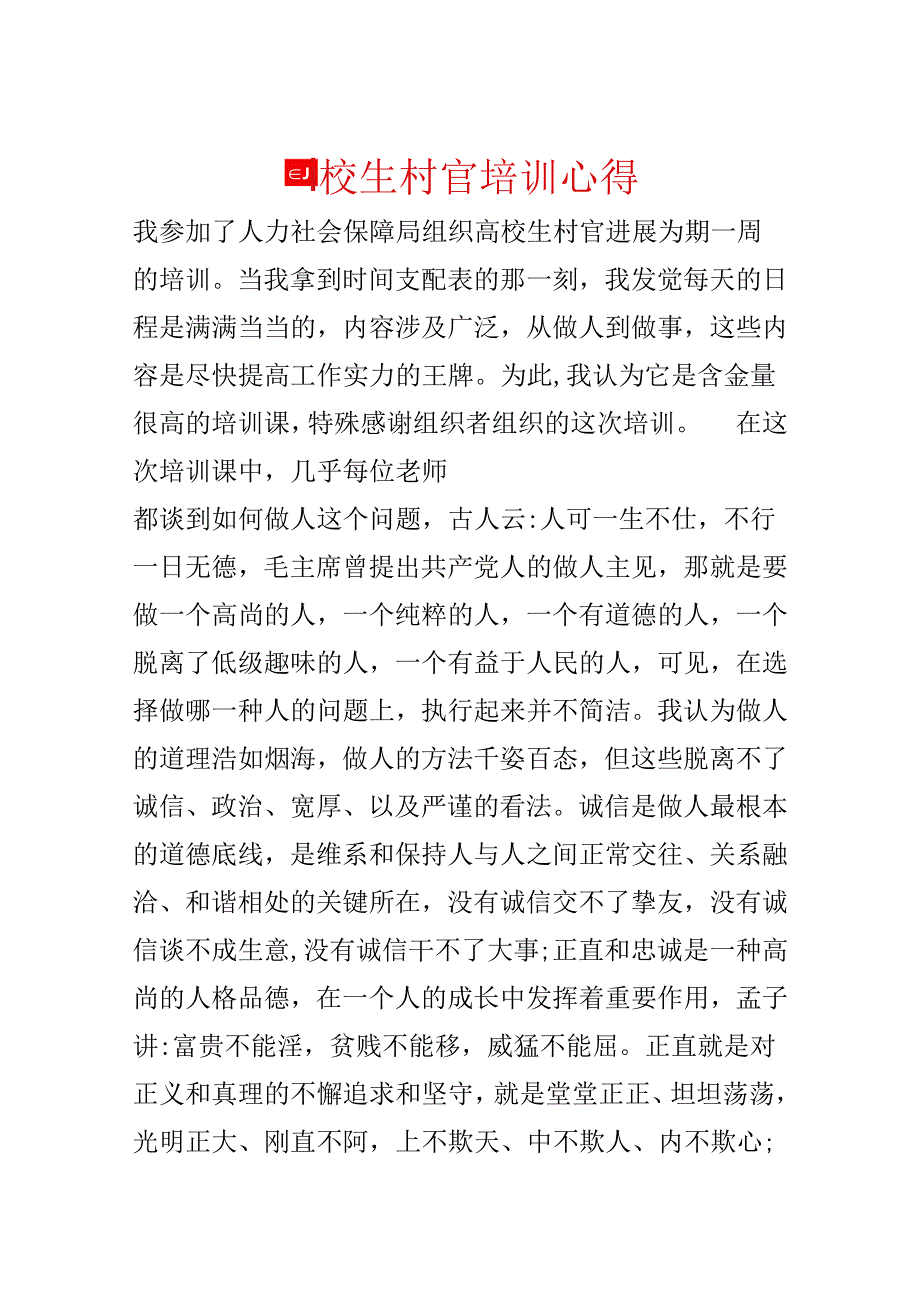 大学生村官培训心得.docx_第1页