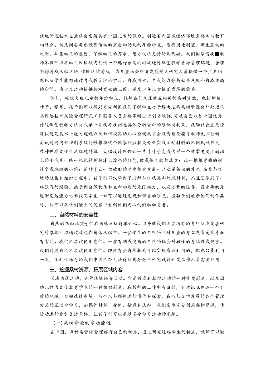 浅谈在陶行知生活教育思想下自然资源在区角中的运用与互动 论文.docx_第2页