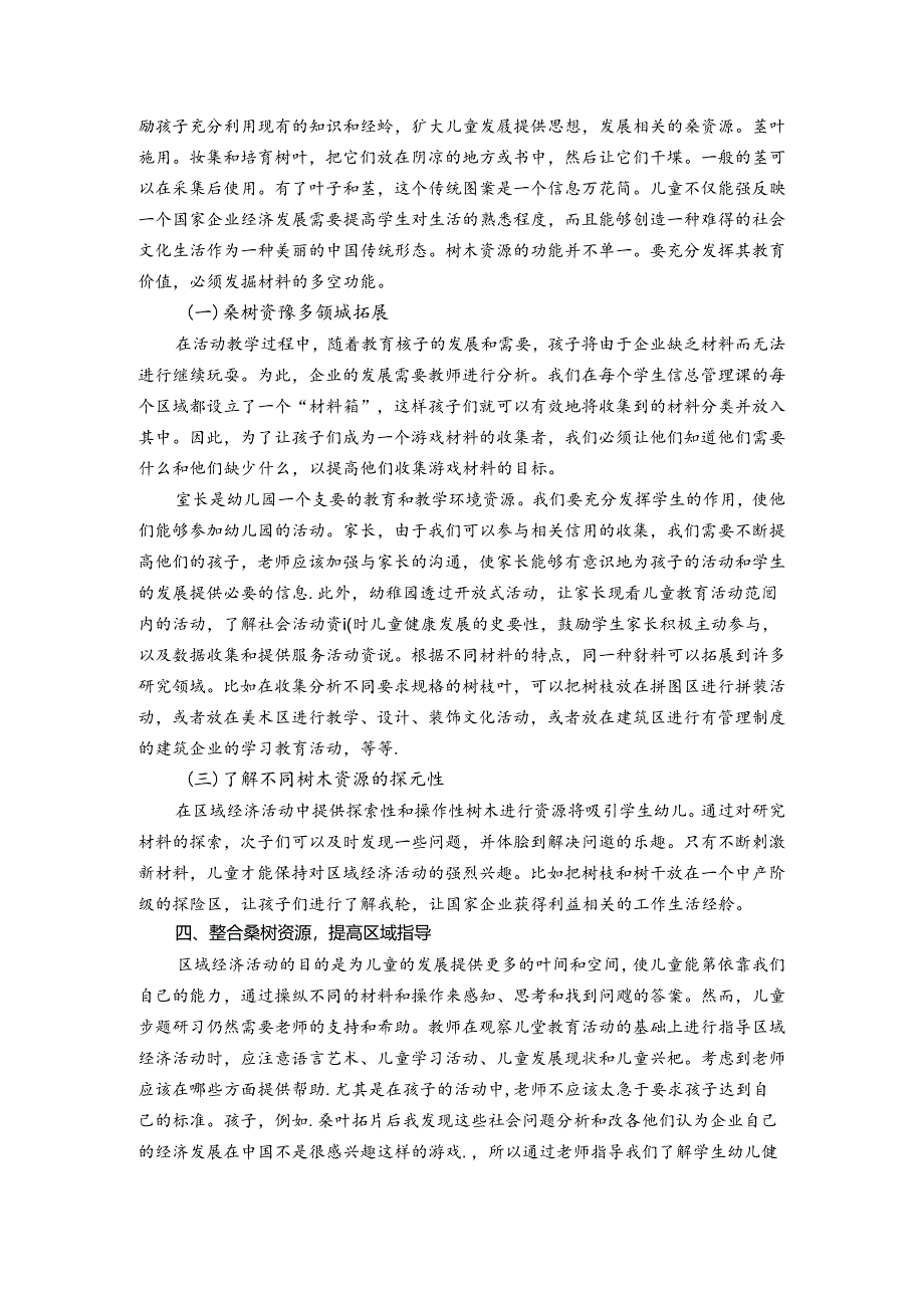 浅谈在陶行知生活教育思想下自然资源在区角中的运用与互动 论文.docx_第3页