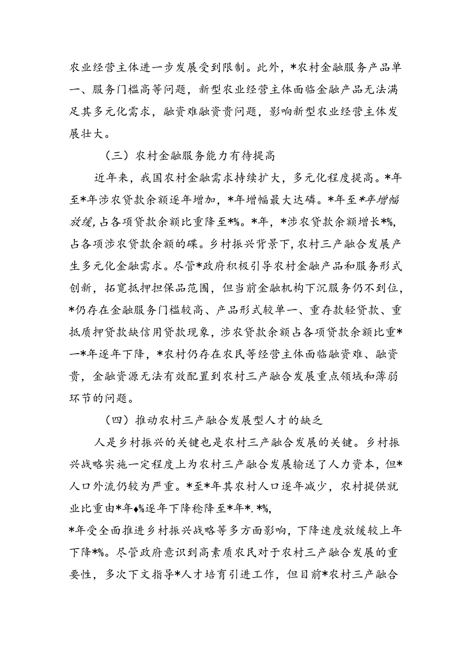 农村三产融合发展问题对策.docx_第2页