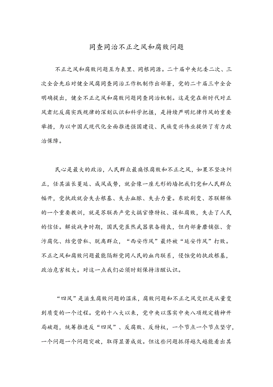 同查同治不正之风和腐败问题.docx_第1页