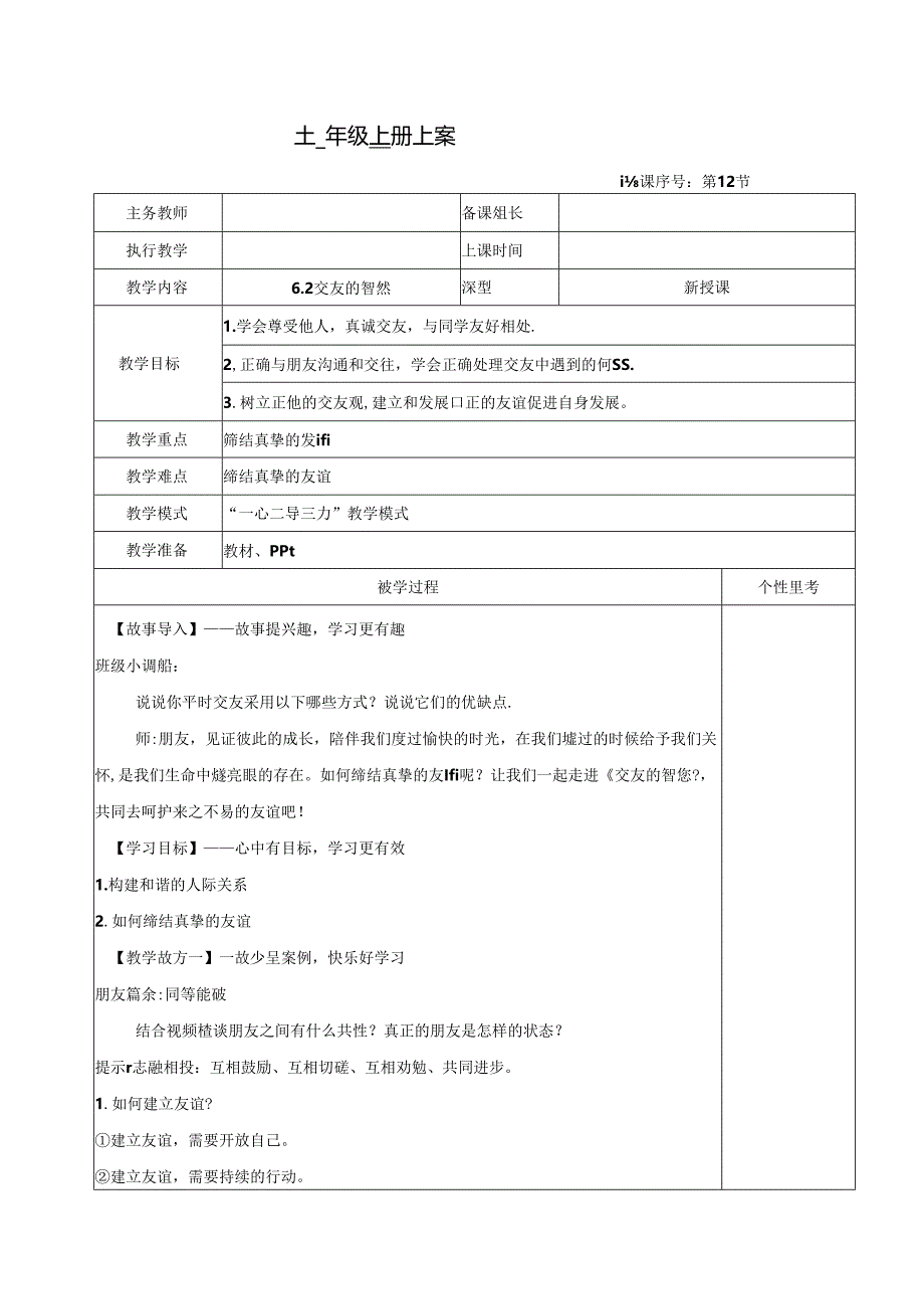 （2024年秋新改）部编版七年级上册道德与法治《交友的智慧》教案.docx_第1页