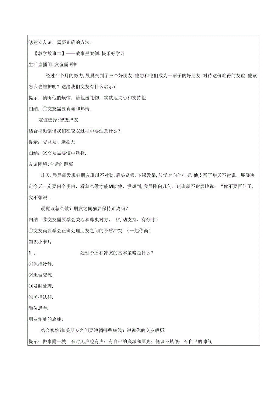 （2024年秋新改）部编版七年级上册道德与法治《交友的智慧》教案.docx_第2页