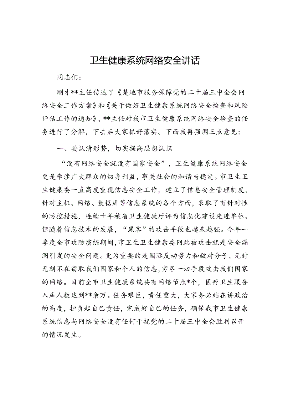 卫生健康系统网络安全讲话.docx_第1页