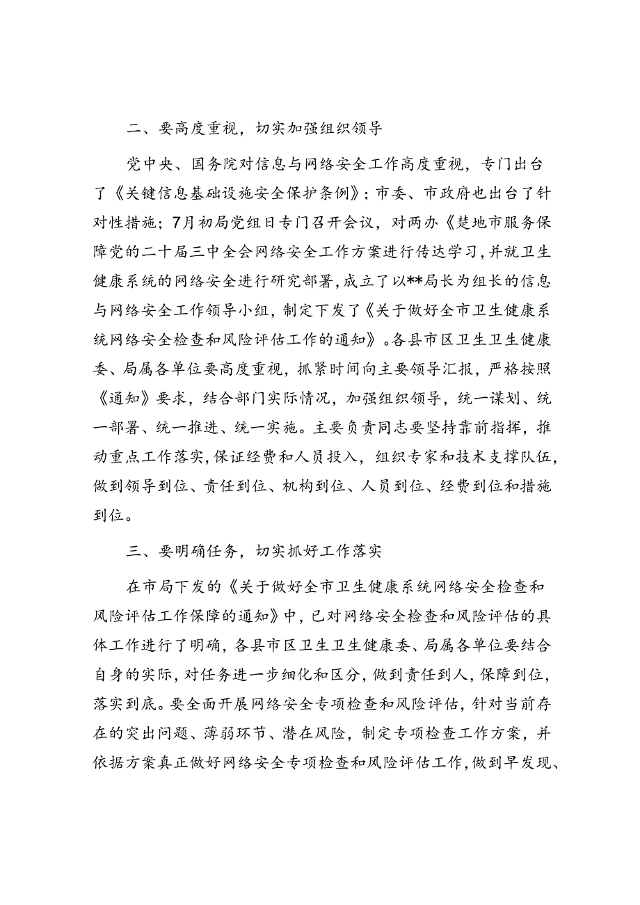 卫生健康系统网络安全讲话.docx_第2页