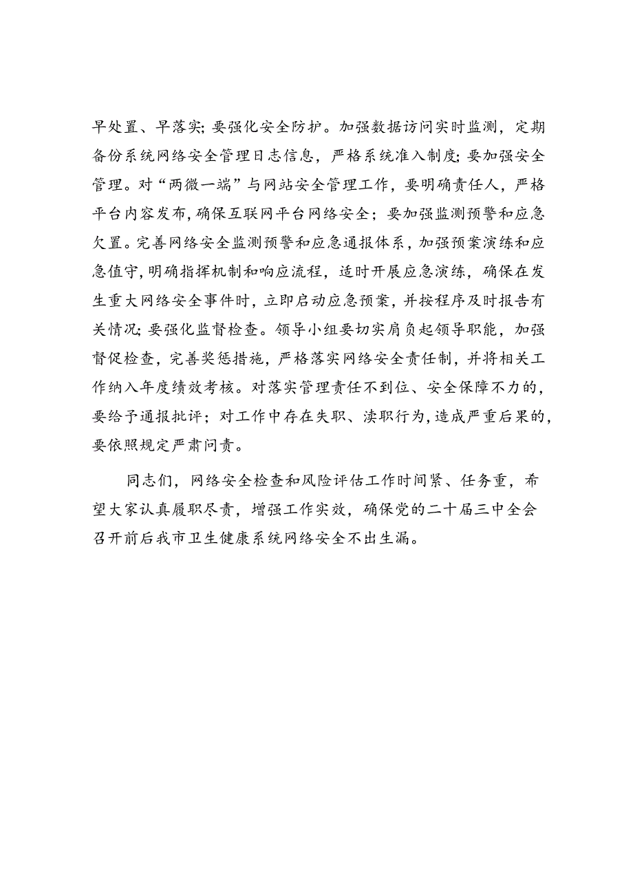 卫生健康系统网络安全讲话.docx_第3页