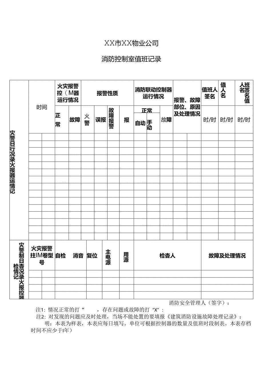 XX市XX物业公司消防控制室值班记录（2024年）.docx_第1页