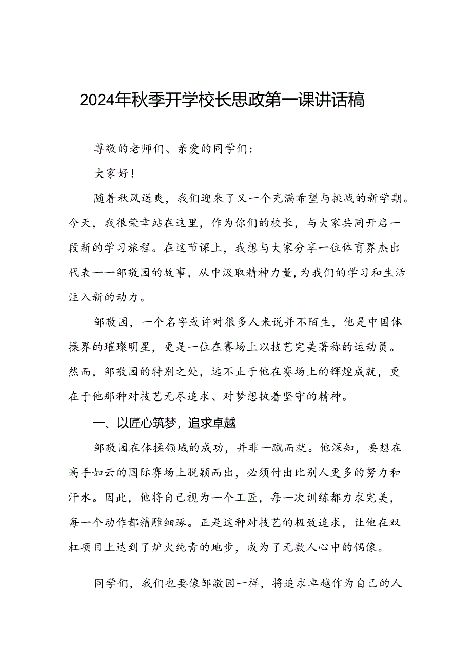 2024年秋季开学思政课讲话稿关于巴黎奥运会主题十篇.docx_第1页