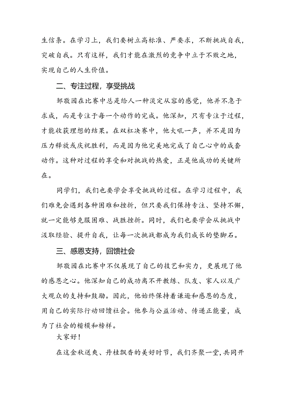 2024年秋季开学思政课讲话稿关于巴黎奥运会主题十篇.docx_第2页