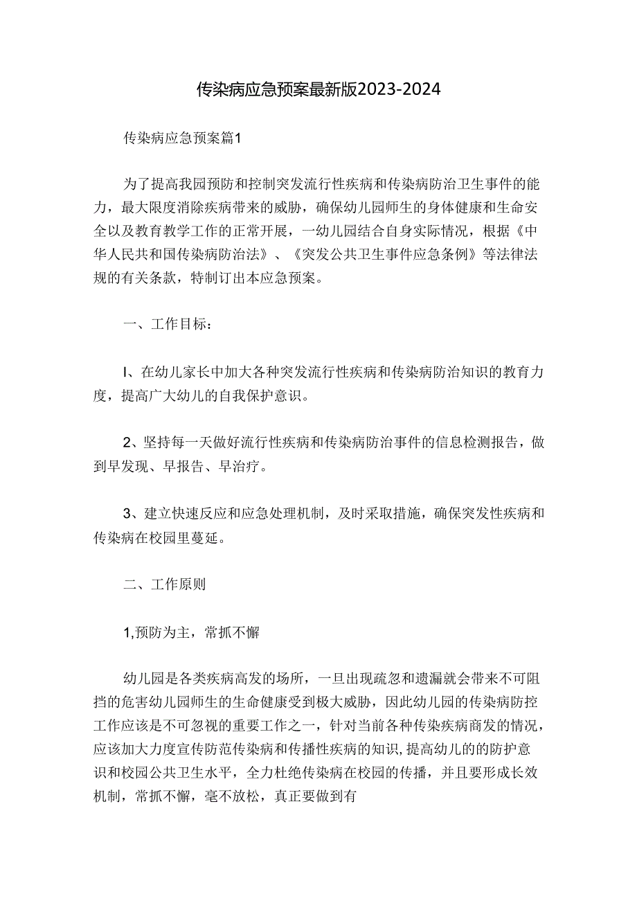 传染病应急预案最新版2023-2024.docx_第1页