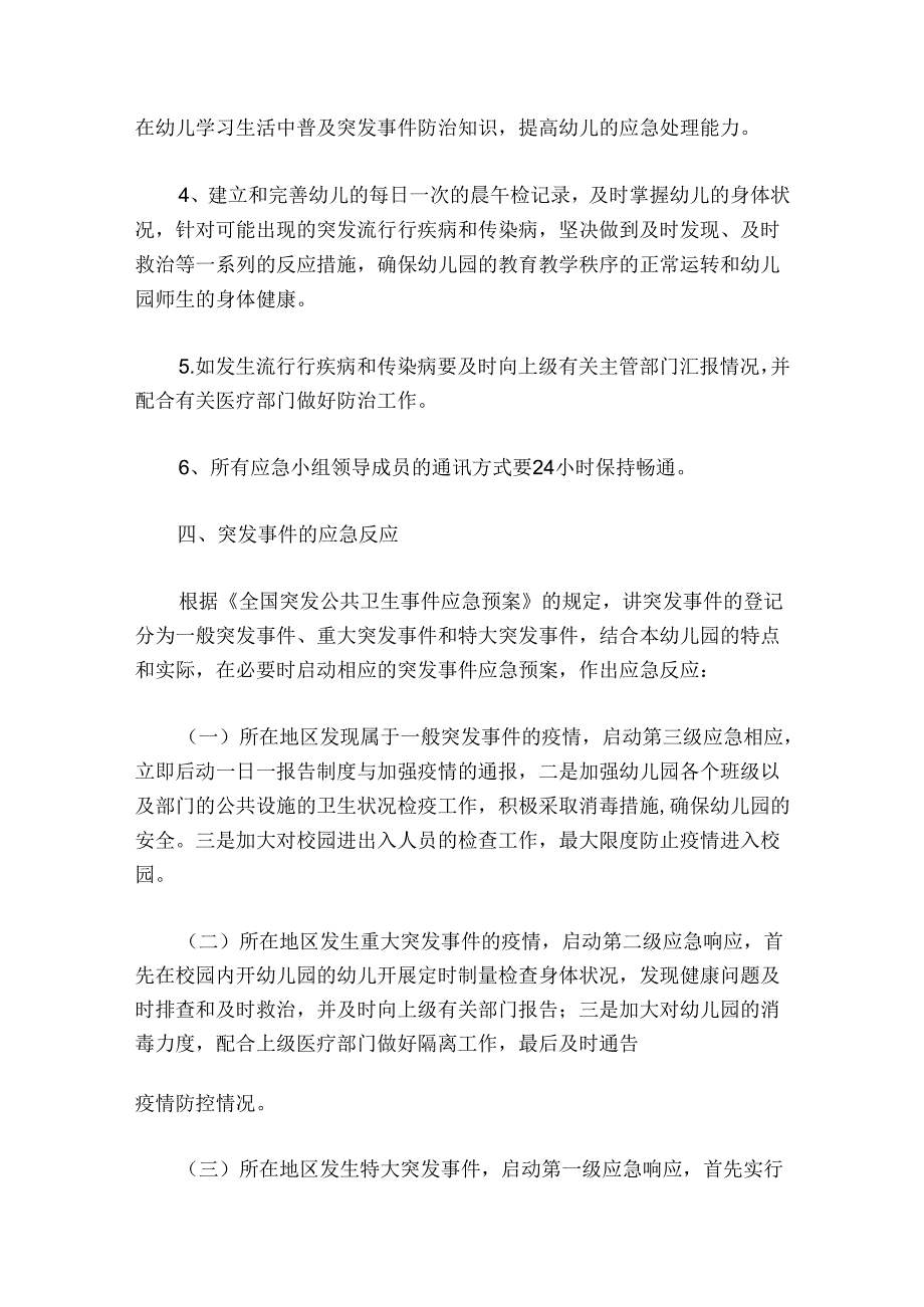 传染病应急预案最新版2023-2024.docx_第3页