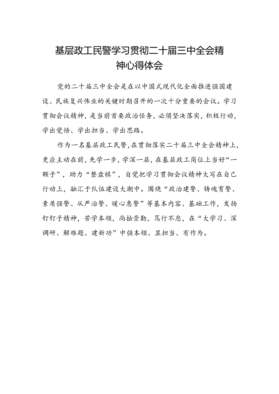 基层政工民警学习贯彻二十届三中全会精神心得体会.docx_第1页