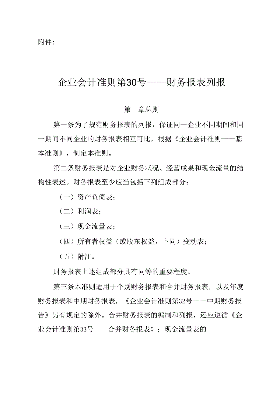 企业会计准则第30号——财务报表列报.docx_第1页