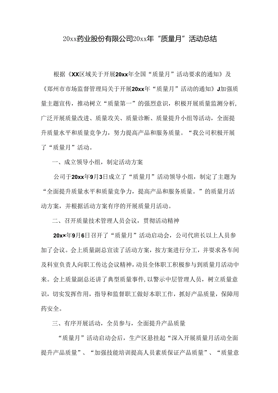 20xx药业股份有限公司20xx年“质量月”活动总结.docx_第1页