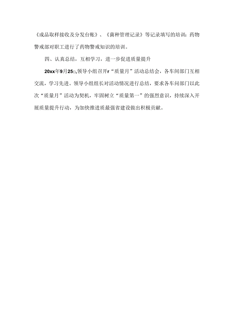 20xx药业股份有限公司20xx年“质量月”活动总结.docx_第3页