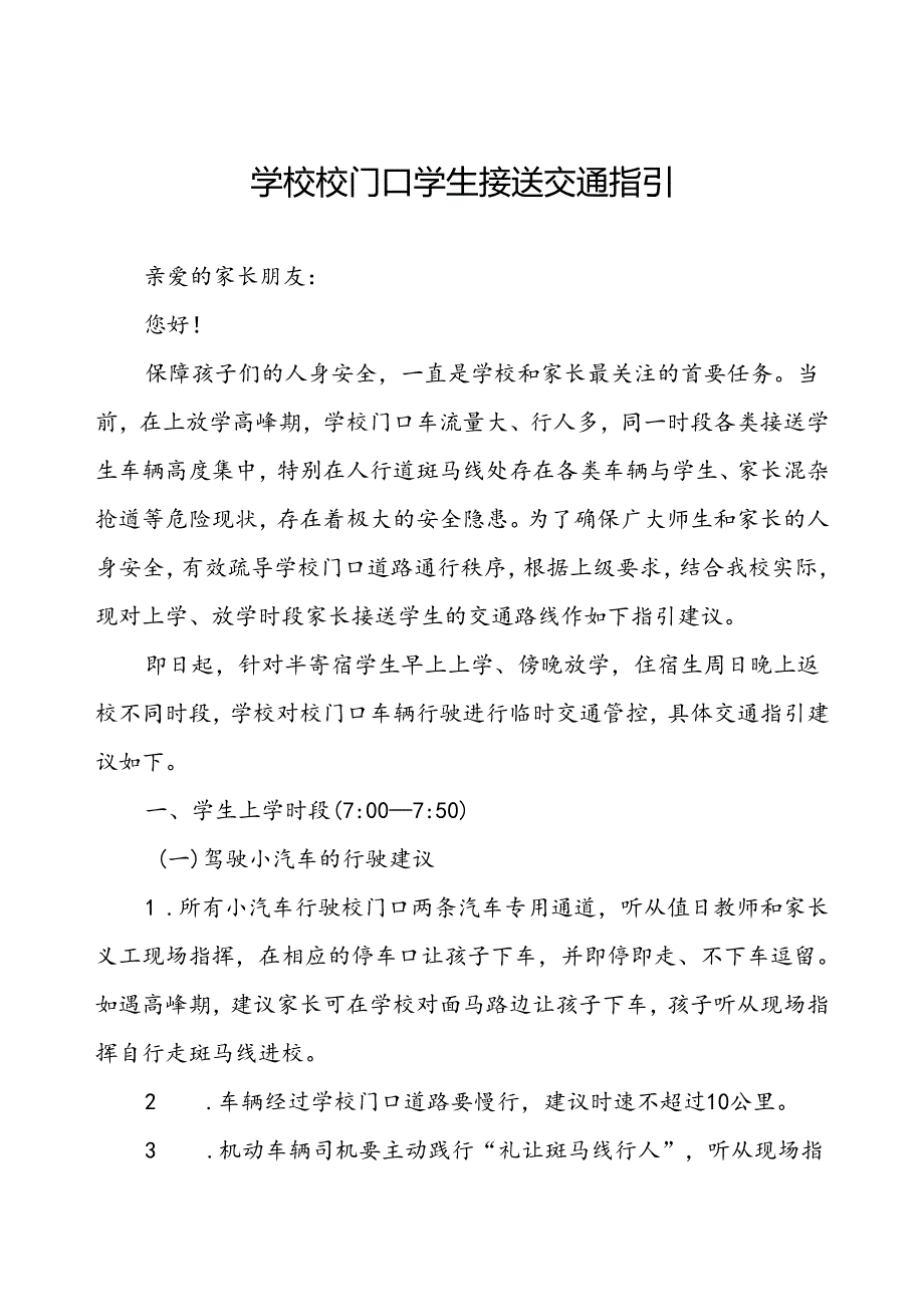 学校校门口学生接送交通指引.docx_第1页