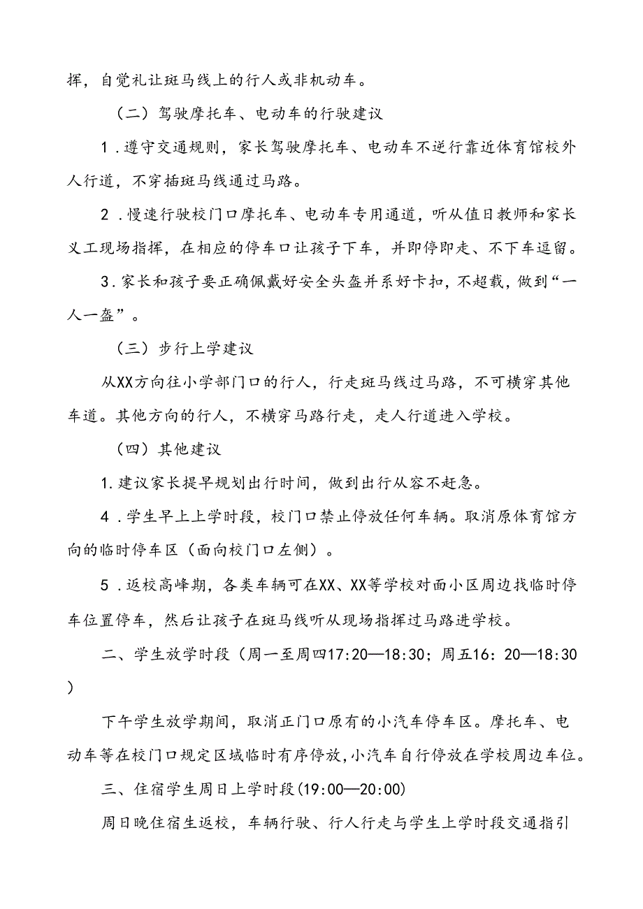 学校校门口学生接送交通指引.docx_第2页