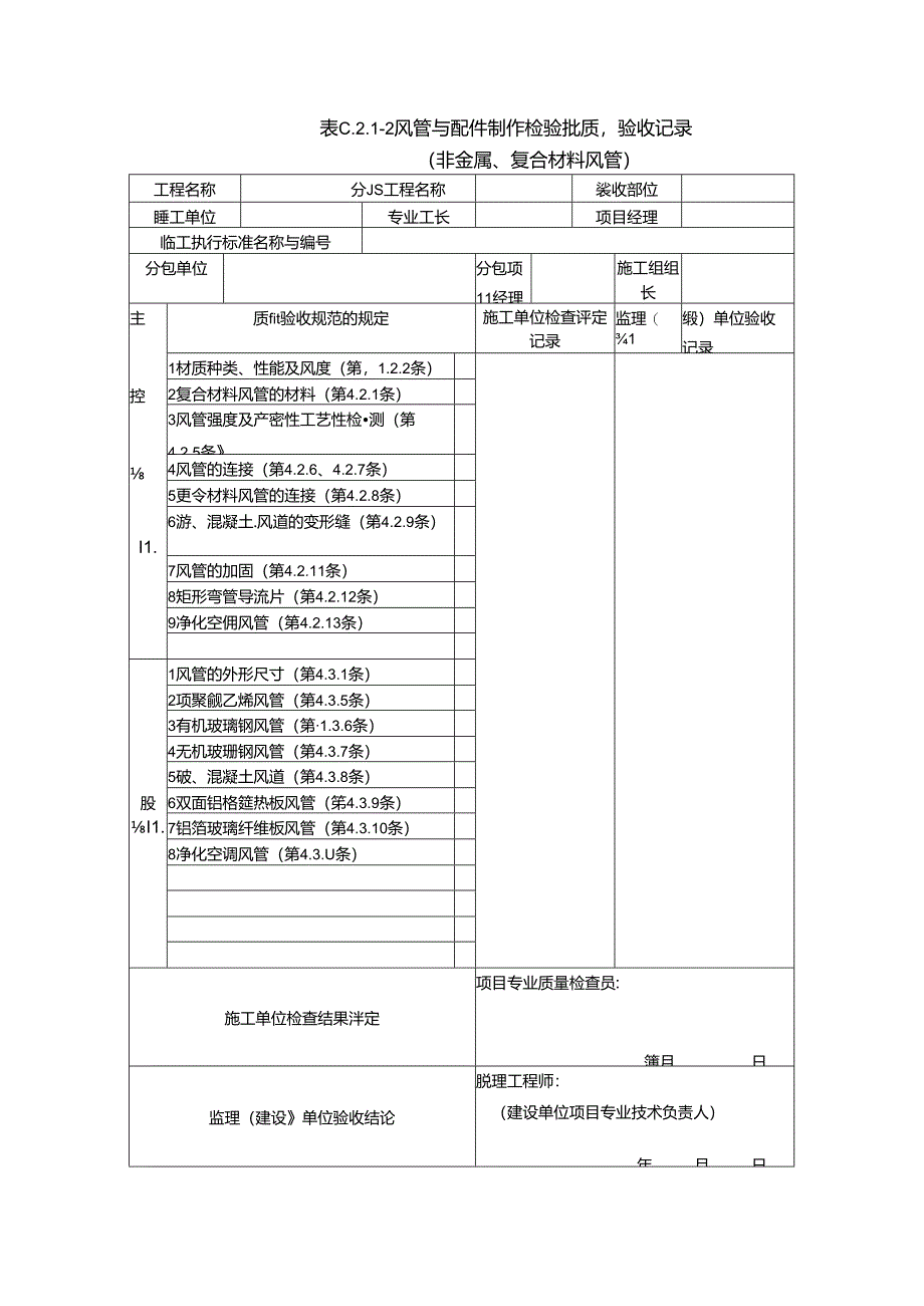 《通风与空调工程施工质量验收规范》(GB50243-2016)验收表格.docx_第2页