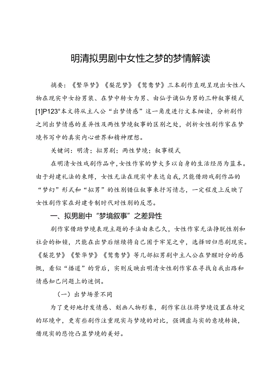 明清拟男剧中女性之梦的梦情解读.docx_第1页