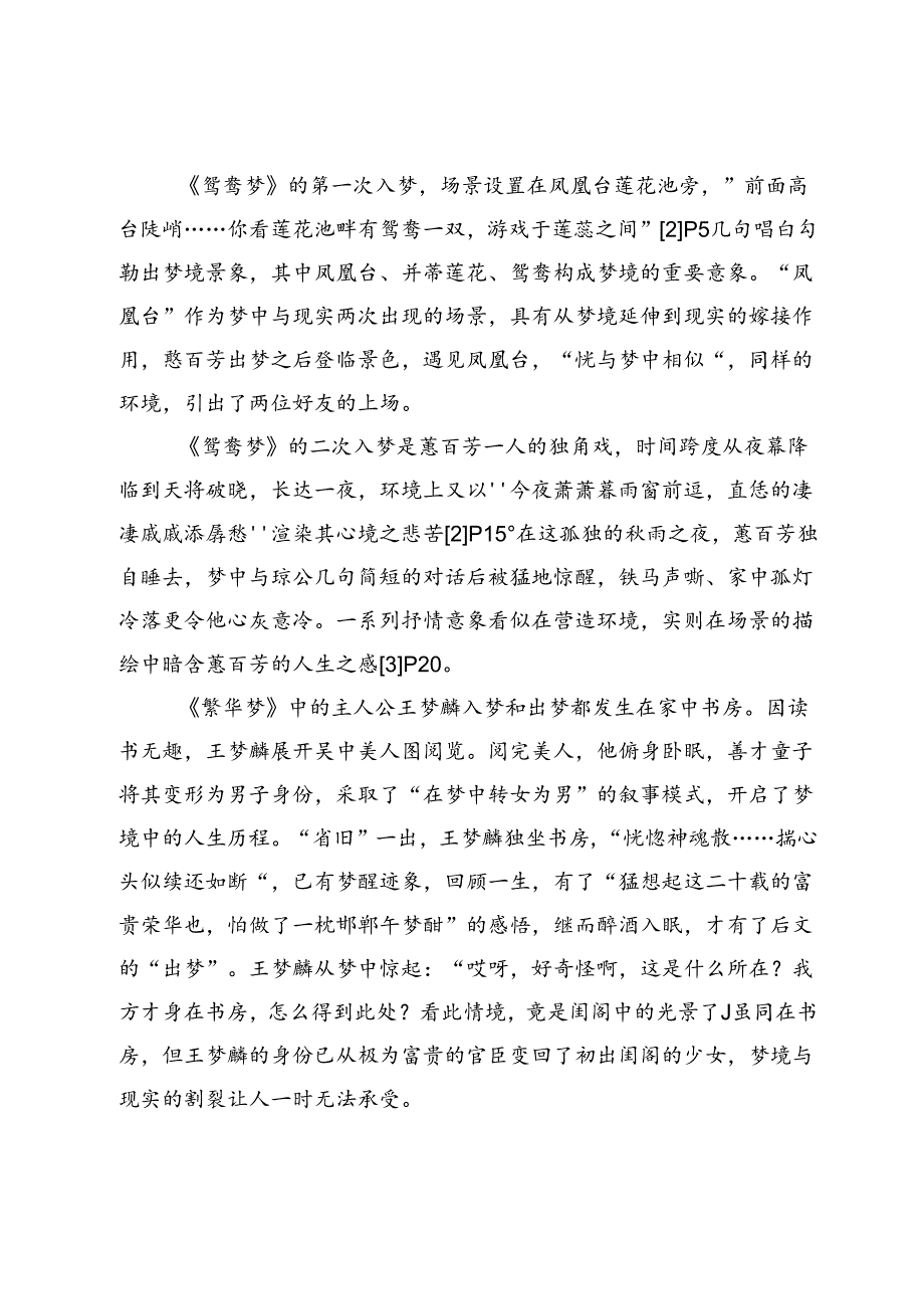 明清拟男剧中女性之梦的梦情解读.docx_第2页