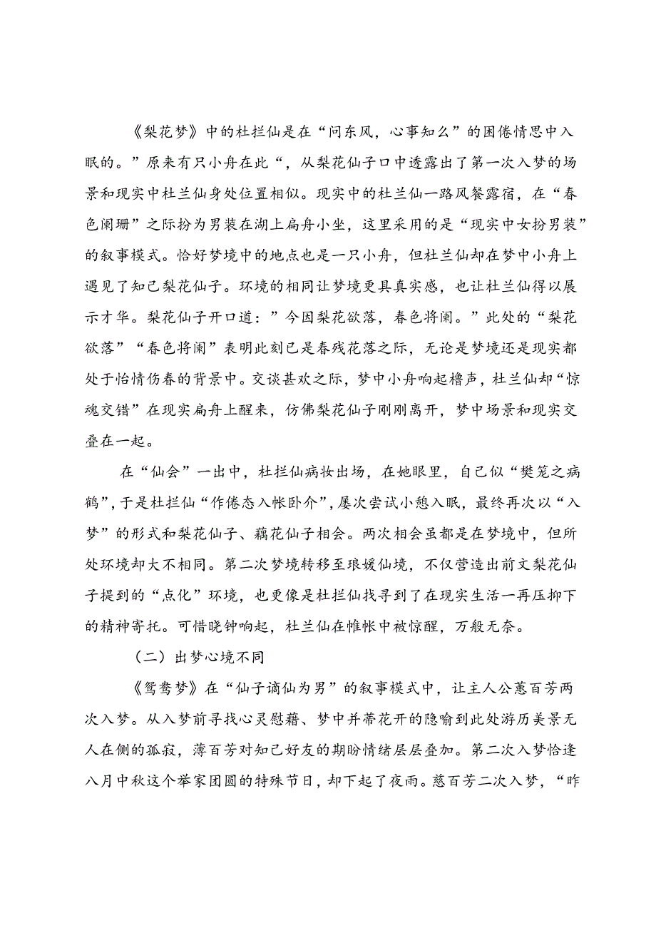 明清拟男剧中女性之梦的梦情解读.docx_第3页