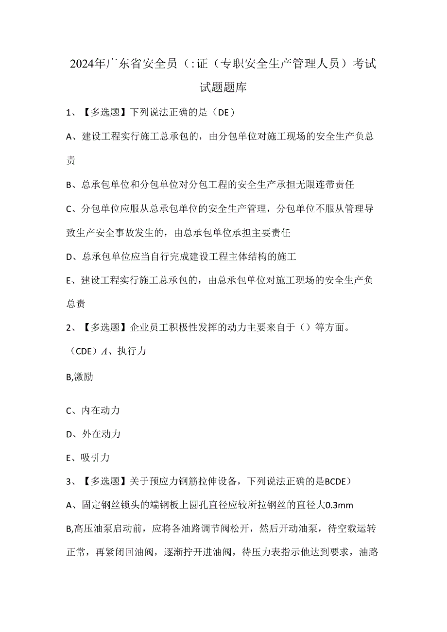 2024年广东省安全员C证（专职安全生产管理人员）考试试题题库.docx_第1页