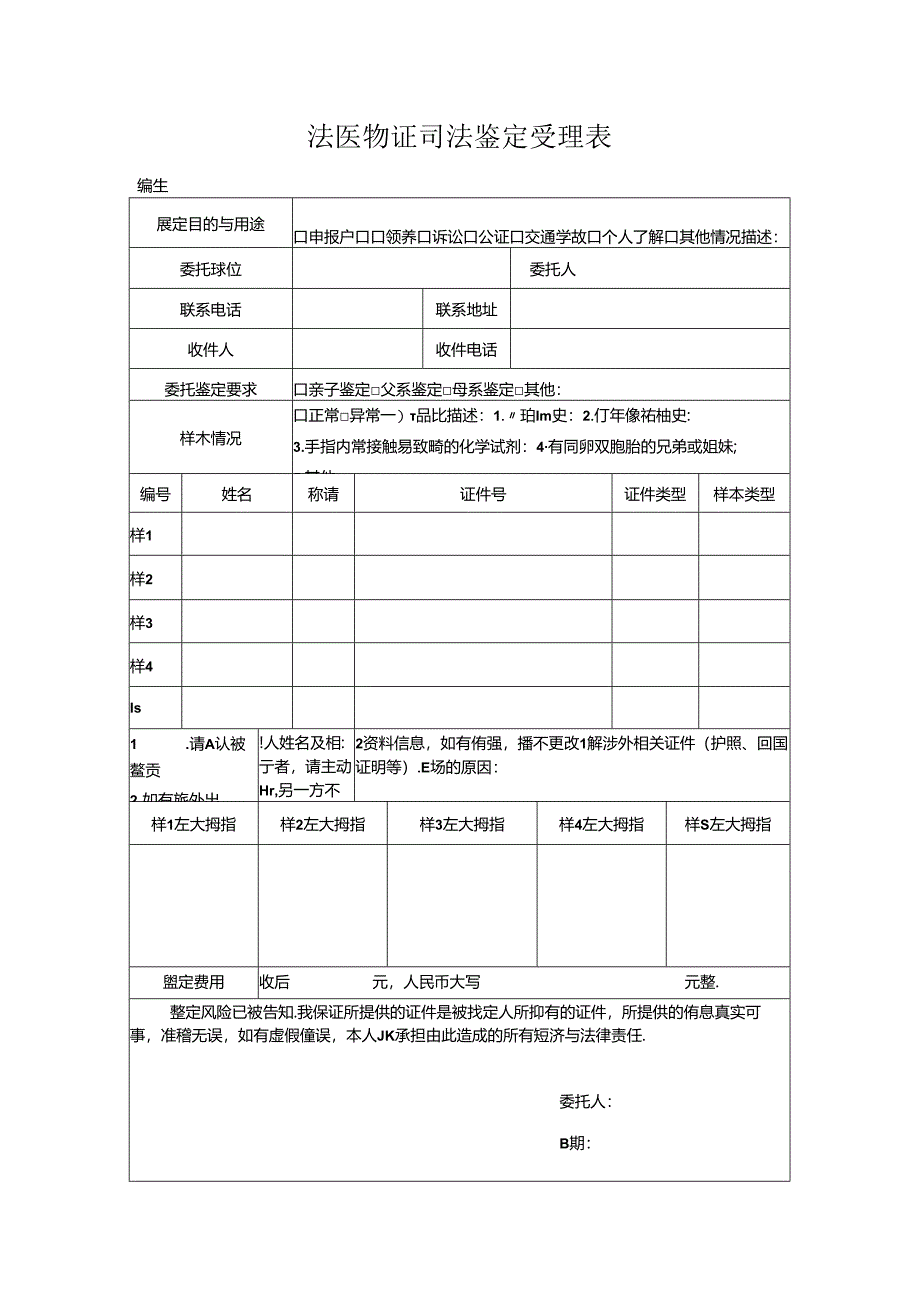 法医物证 司法鉴定受理表-模板.docx_第1页