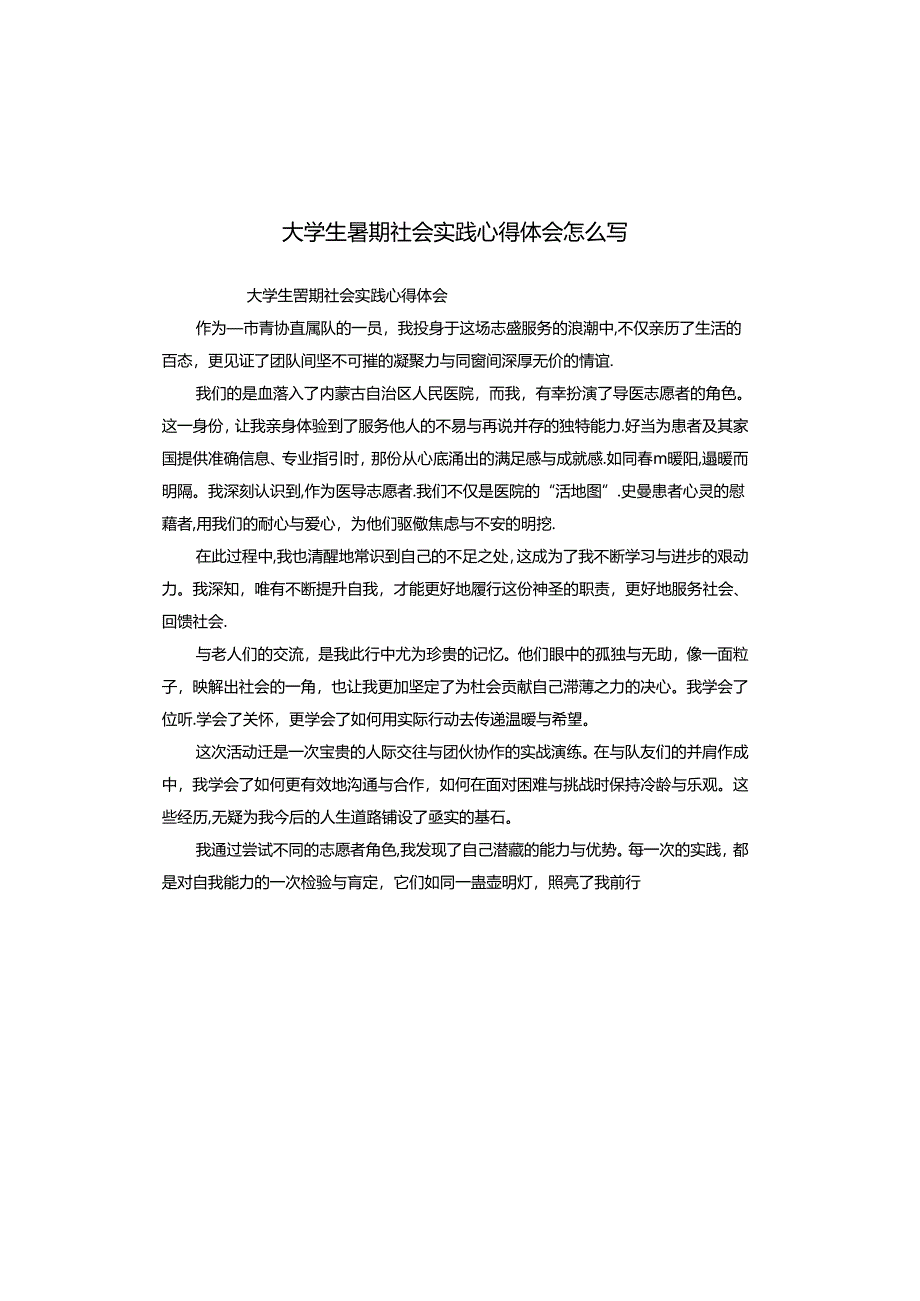 大学生暑期社会实践心得体会怎么写.docx_第1页