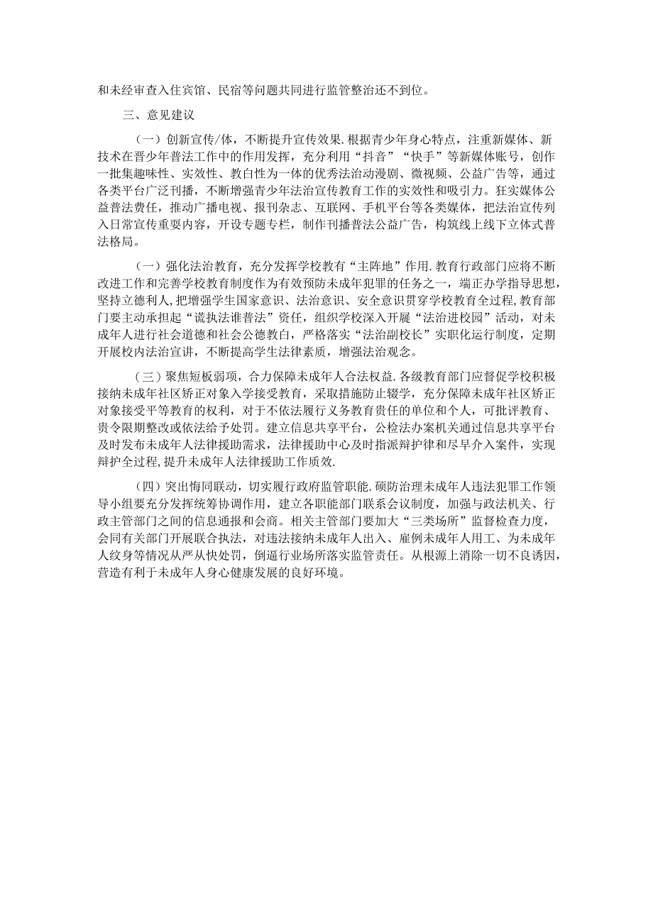 关于未成年人犯罪预防治理工作的调研报告.docx_第3页